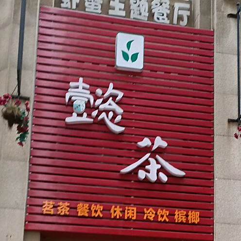 懿茶茗茶餐饮