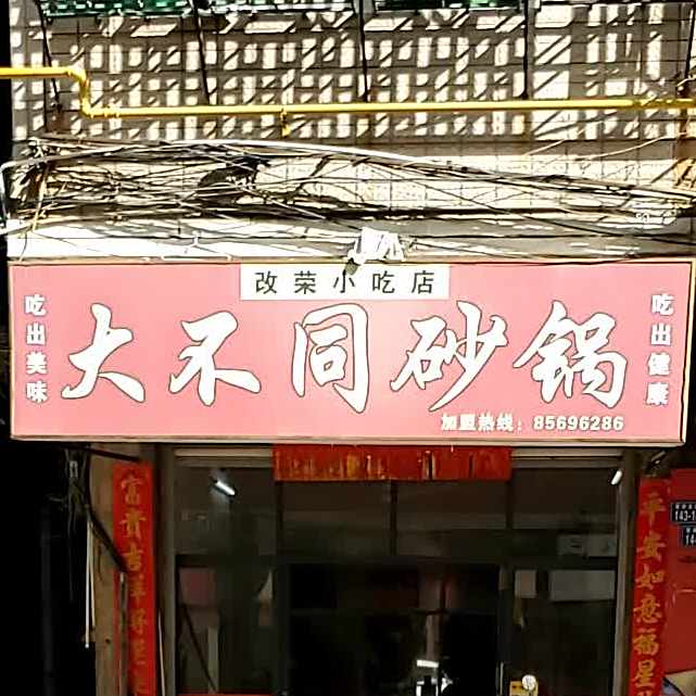 大不同砂锅(华林路店)