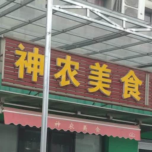神农美食