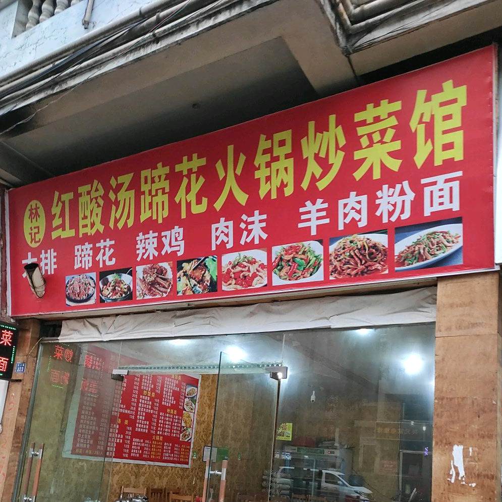 林记红酸汤蹄花火锅炒菜馆