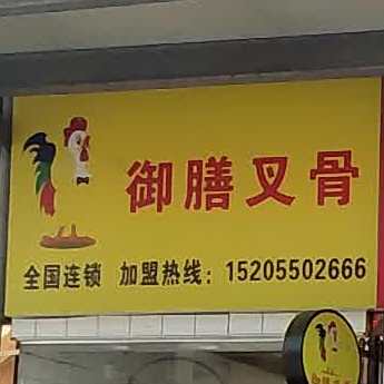 御叉骨(同心路店)