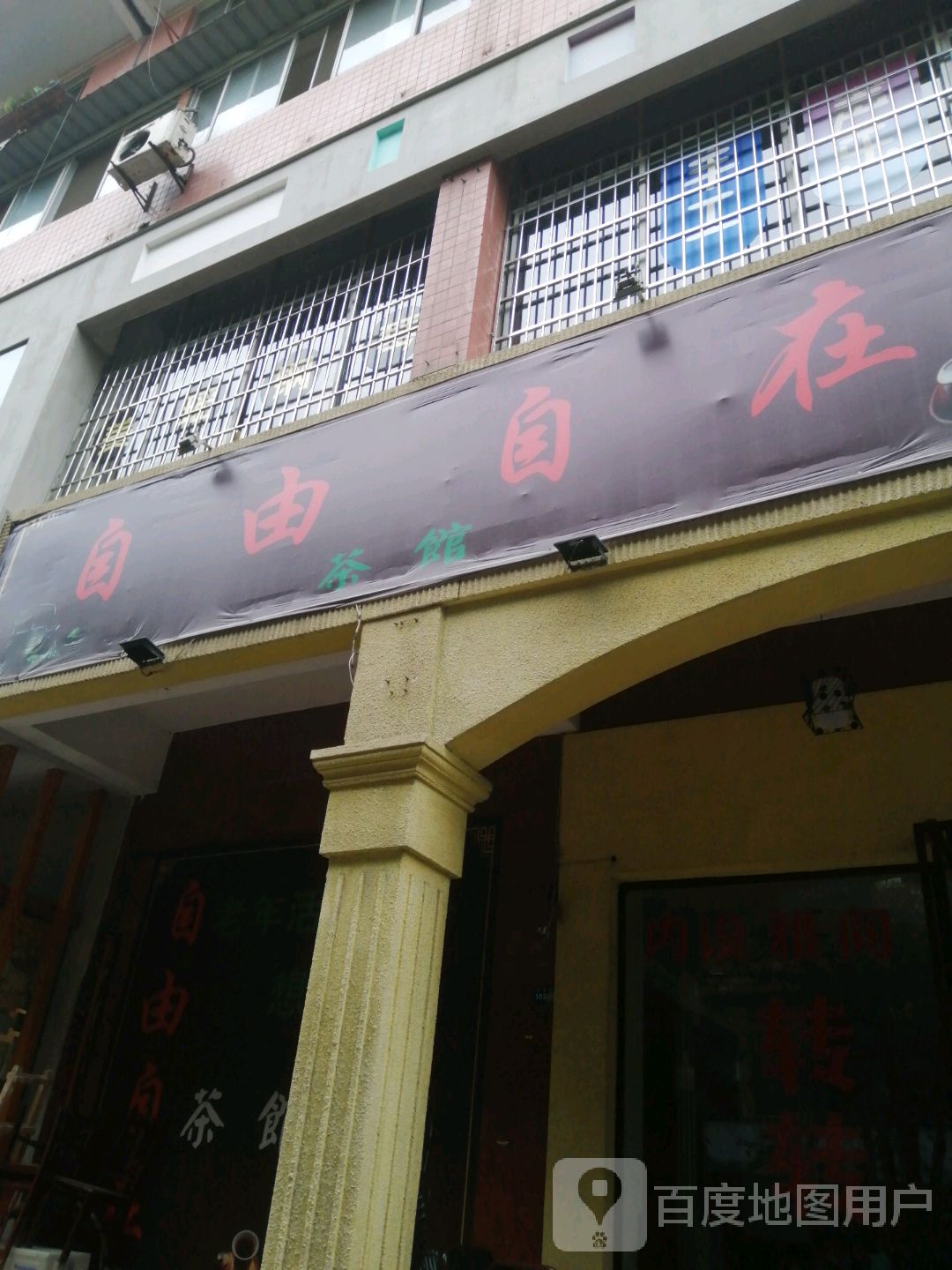 自由自在