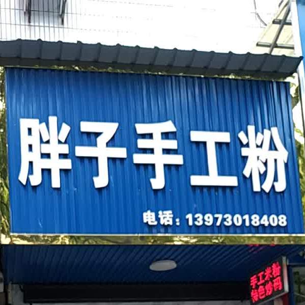 胖子手工粉(白杨新村西院店)