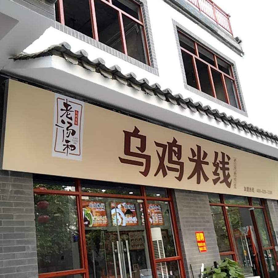 老汤和乌鸡米粉(广西百色店)