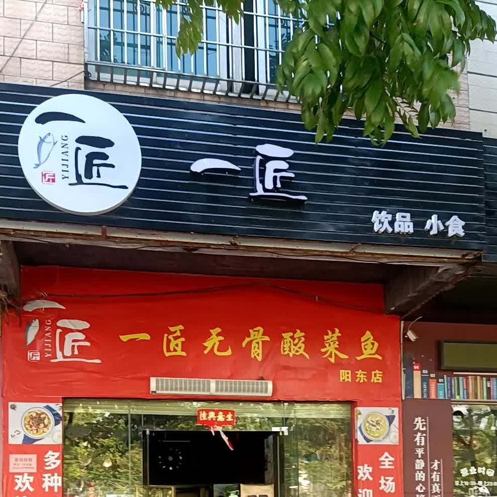 一匠无骨酸菜鱼(阳东店)