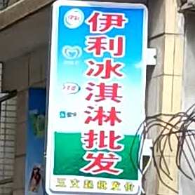 伊利冰淇淋批发(湖光西三路店)