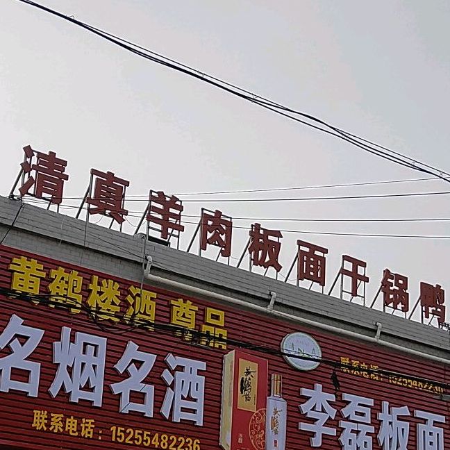 清真羊肉板面干锅鸭