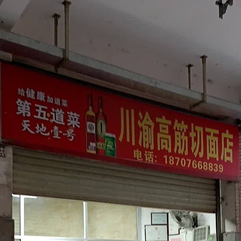 川渝高筋切面店