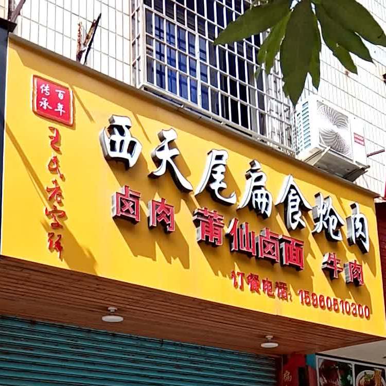 西天尾扁食炝肉(丰美店)