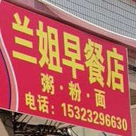 兰姐早餐店