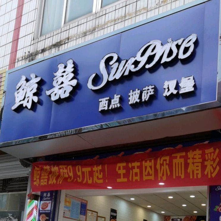鲸喜面点披萨