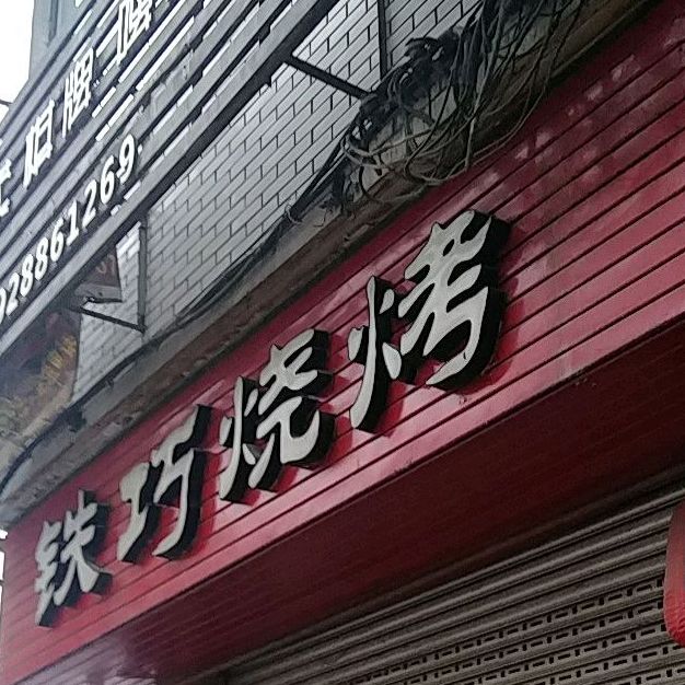 铁桥烧烤(总店)