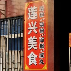 莲兴美食