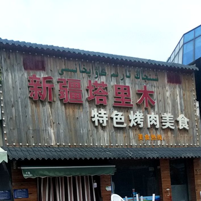 新疆搭里木特色烤肉美食