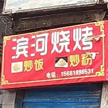 滨和小吃(会仙桥街店)