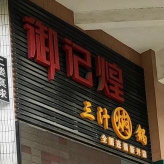 御记煌三汁焖锅(新兴店)
