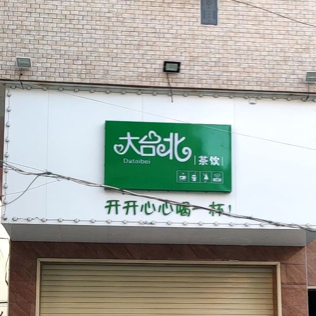 大台北茶饮(Y124店)