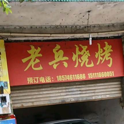 老冰烧烤(觅湘路店)