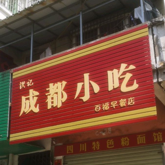 洪记成晶小吃(百福早餐店)