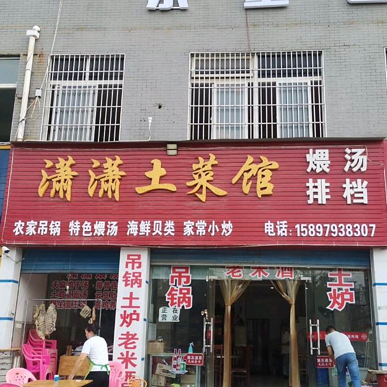 潇潇土菜管