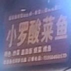 小罗酸菜鱼(月亮岛小区西区店)