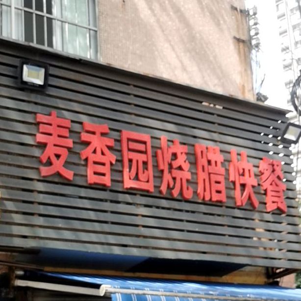麦香园烧腊快餐(海宏苑店)