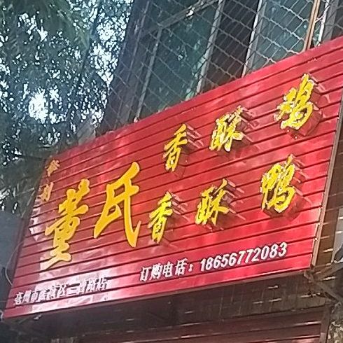 李记香酥鸡烧饼