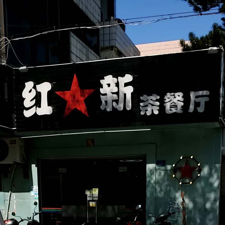 红新茶餐馆(东坑店)