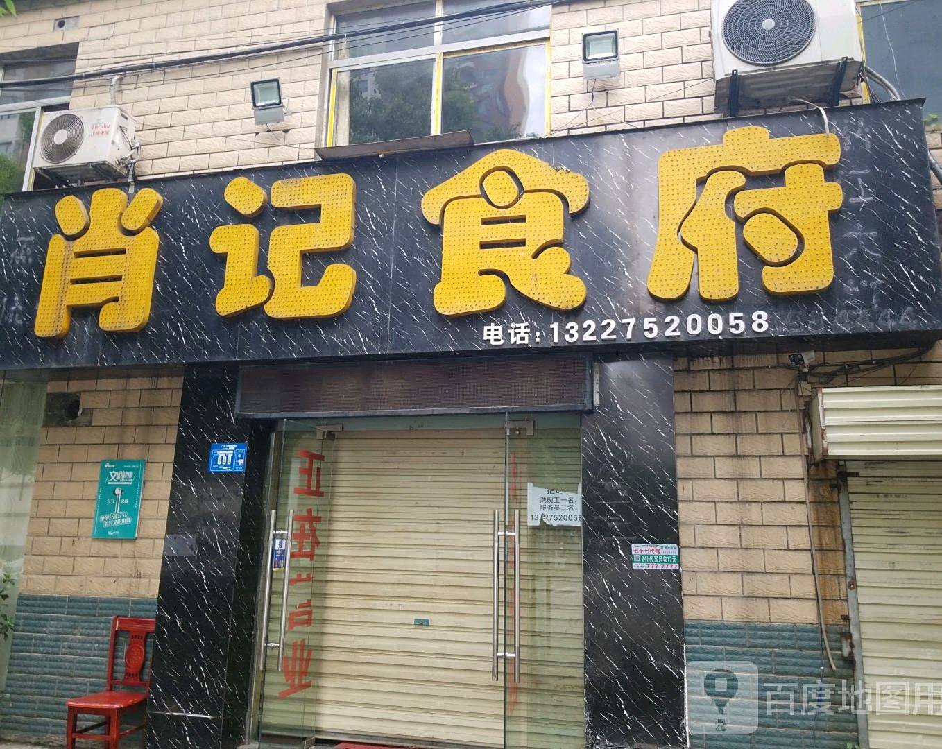 肖记食府(西湾分店)