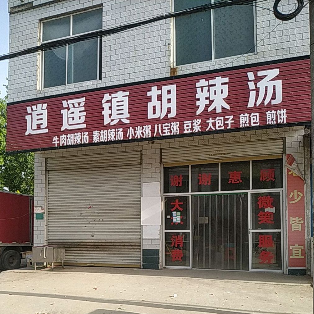 逍遥镇胡辣汤(减王路店)