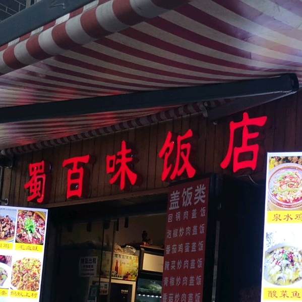 蜀百味酒店