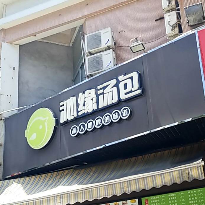 沁缘汤包(逸仙路店)