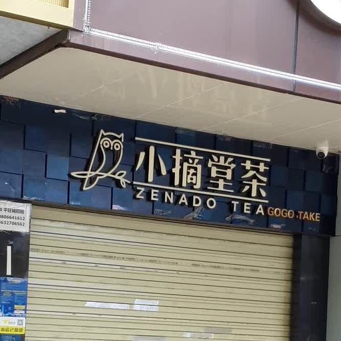 小摘茶棠(正义路店)