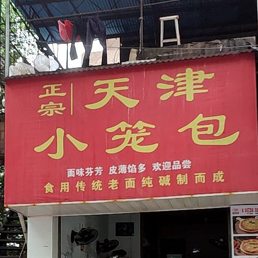 天津小笼包(得胜南路店)