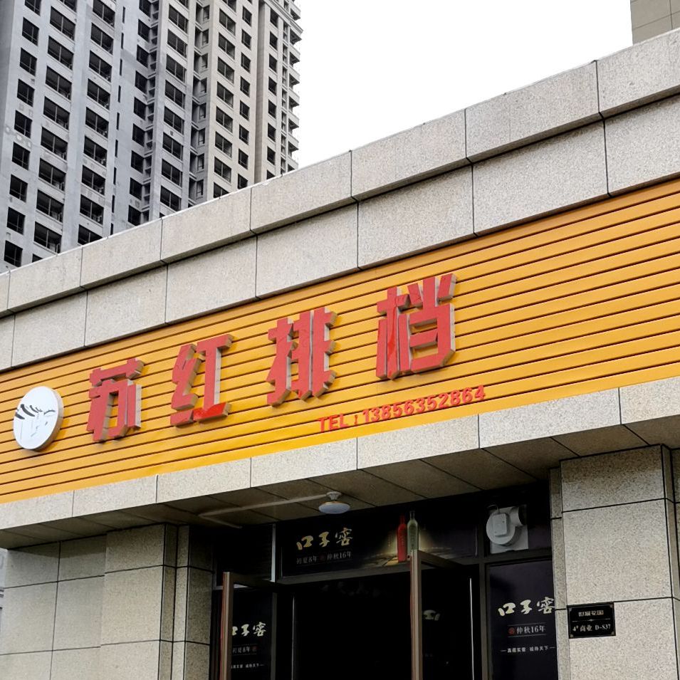 苏红排档
