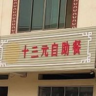 十三元自助餐(G357号店