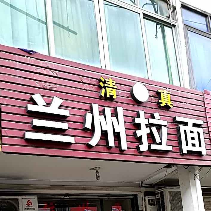 清真兰州拉面(西范街店)