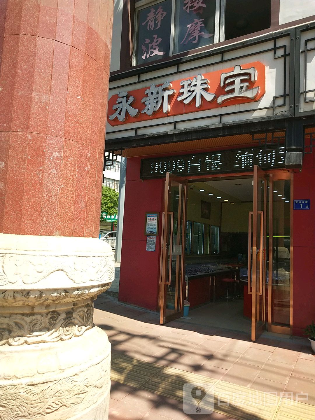 永新珠宝