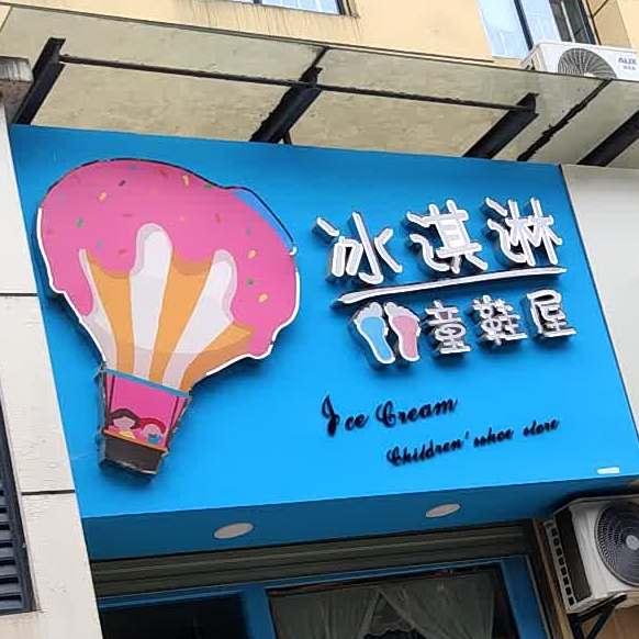 卖冰淇淋童鞋屋
