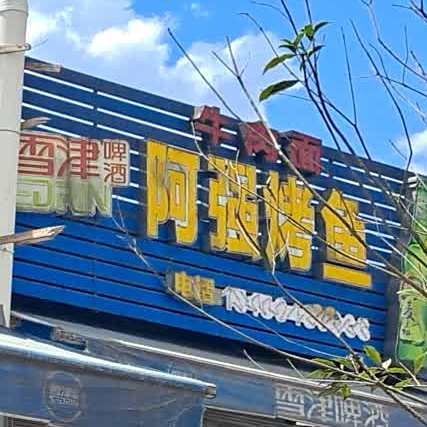 阿强烤鱼