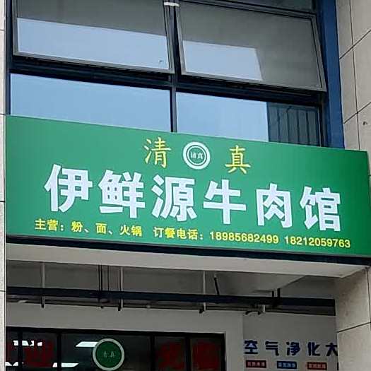 清真伊鲜源牛肉馆