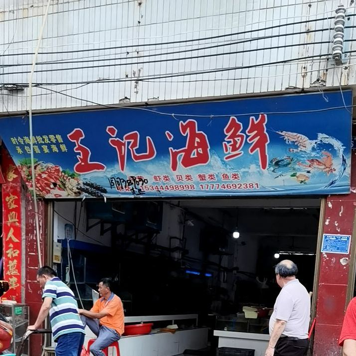 王记海鲜