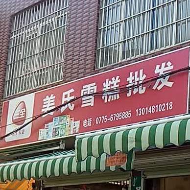 姜氏雪糕批发