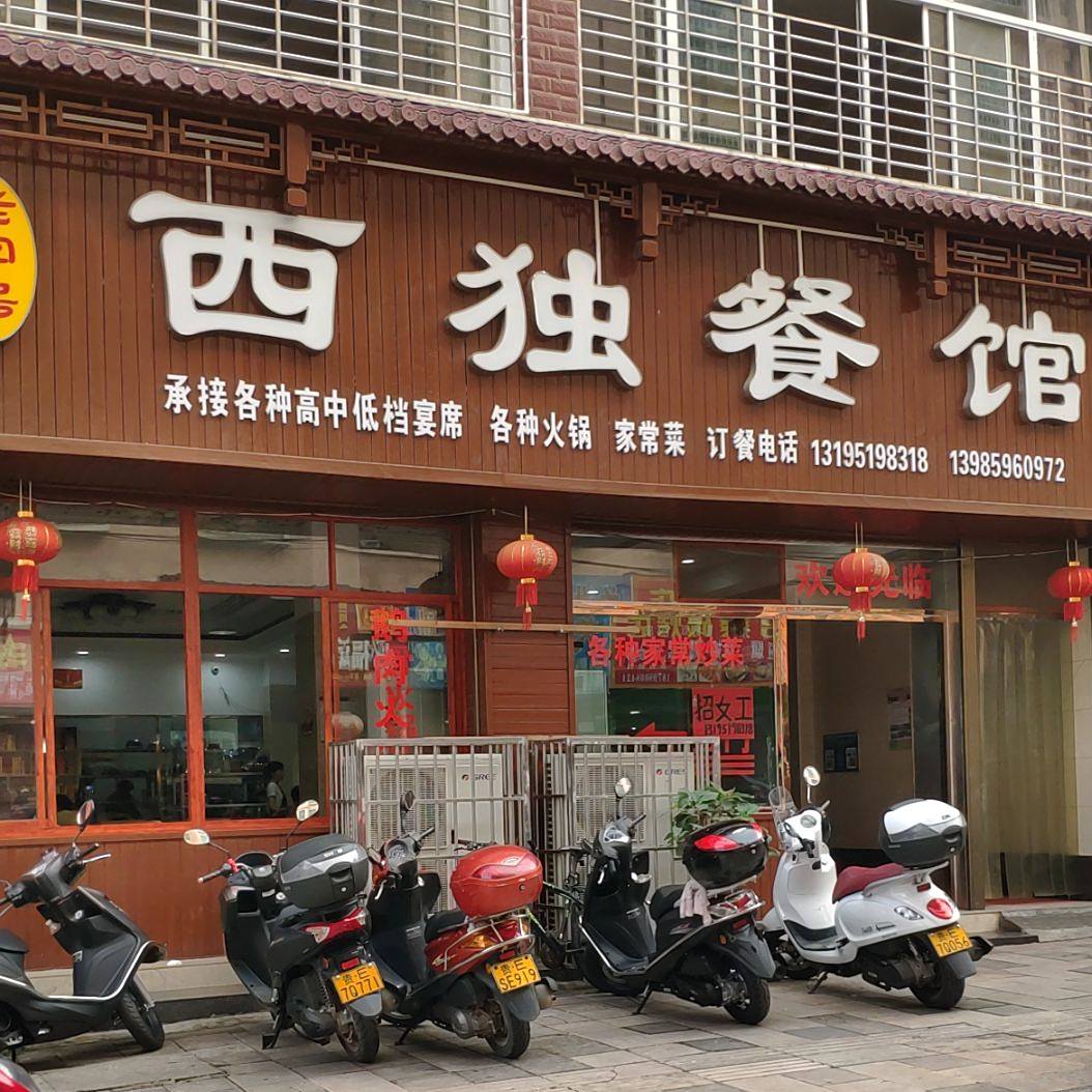 老字号西步餐馆(崇文街)