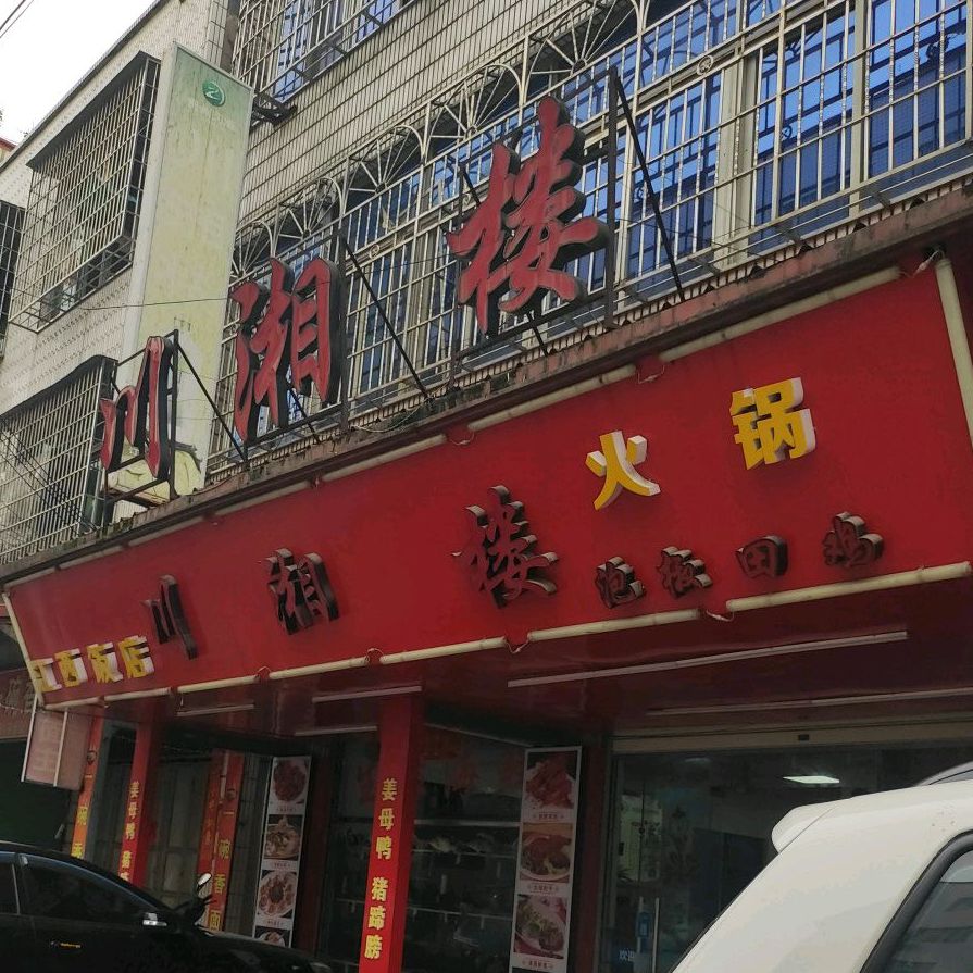 川湘楼(灌口店)