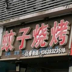 蚊子烧烤(胜利路)