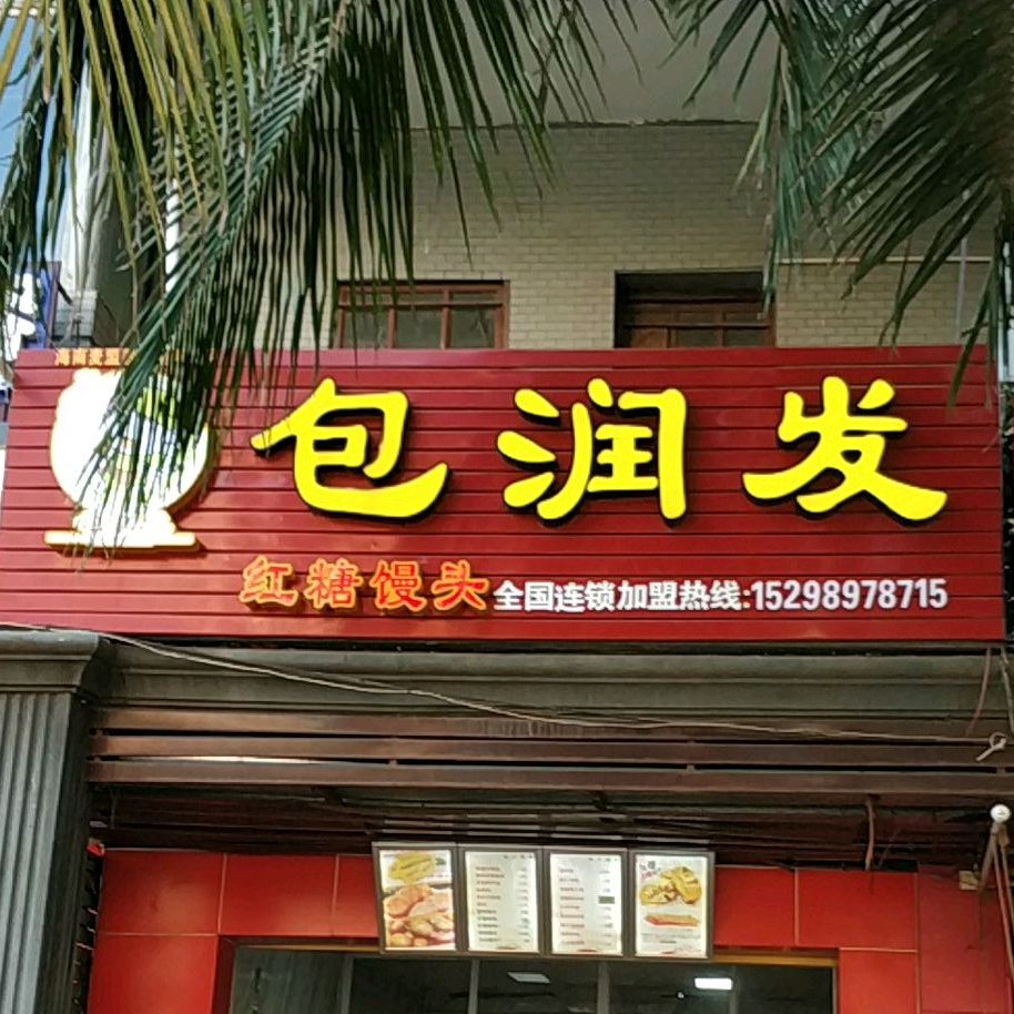 包润发红糖馒头(澄江南路店)