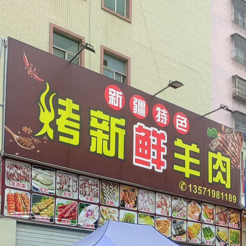新疆特色烤新鲜羊肉
