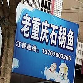 老重庆市锅鱼