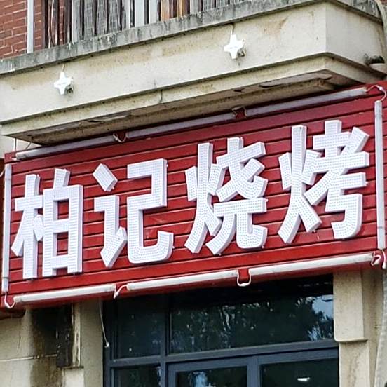 柏记烧烤(祥源城1期店)